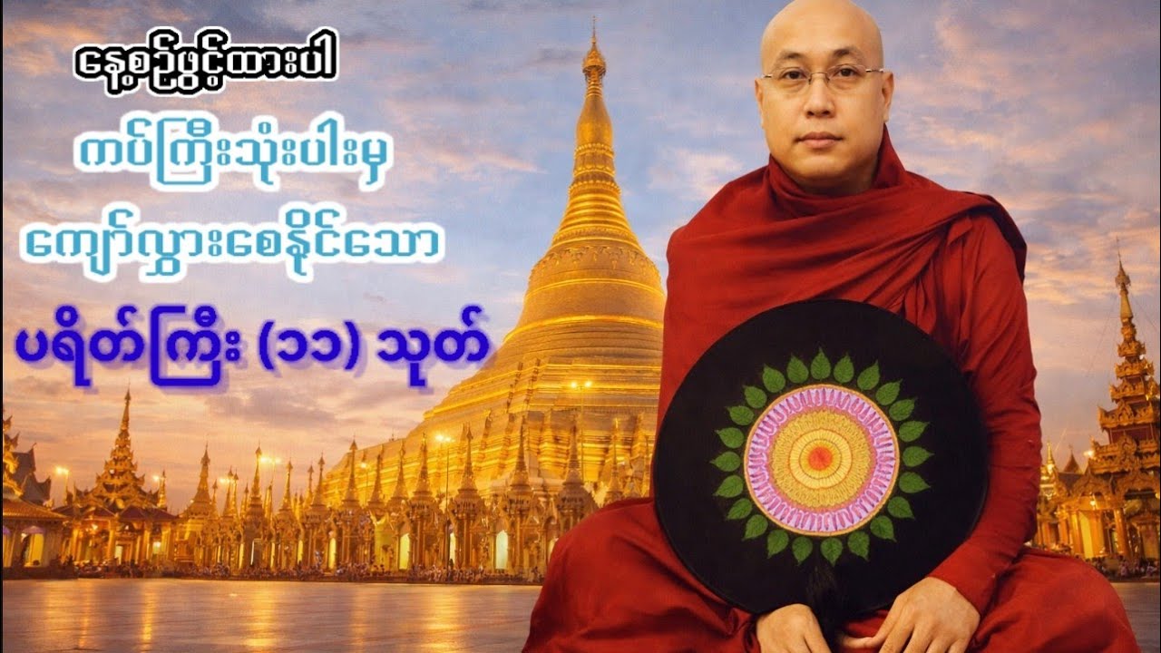ကပ်ကြီးသုံးပါးမှကျော်လွှားနိုင်စေသော ပရိတ်ကြီး (၁၁)သုတ် - ချမ်းမြေ့ရိပ်မြိုင်ဆရာတော် ဘဒ္ဒန္တတေဇောသာရ