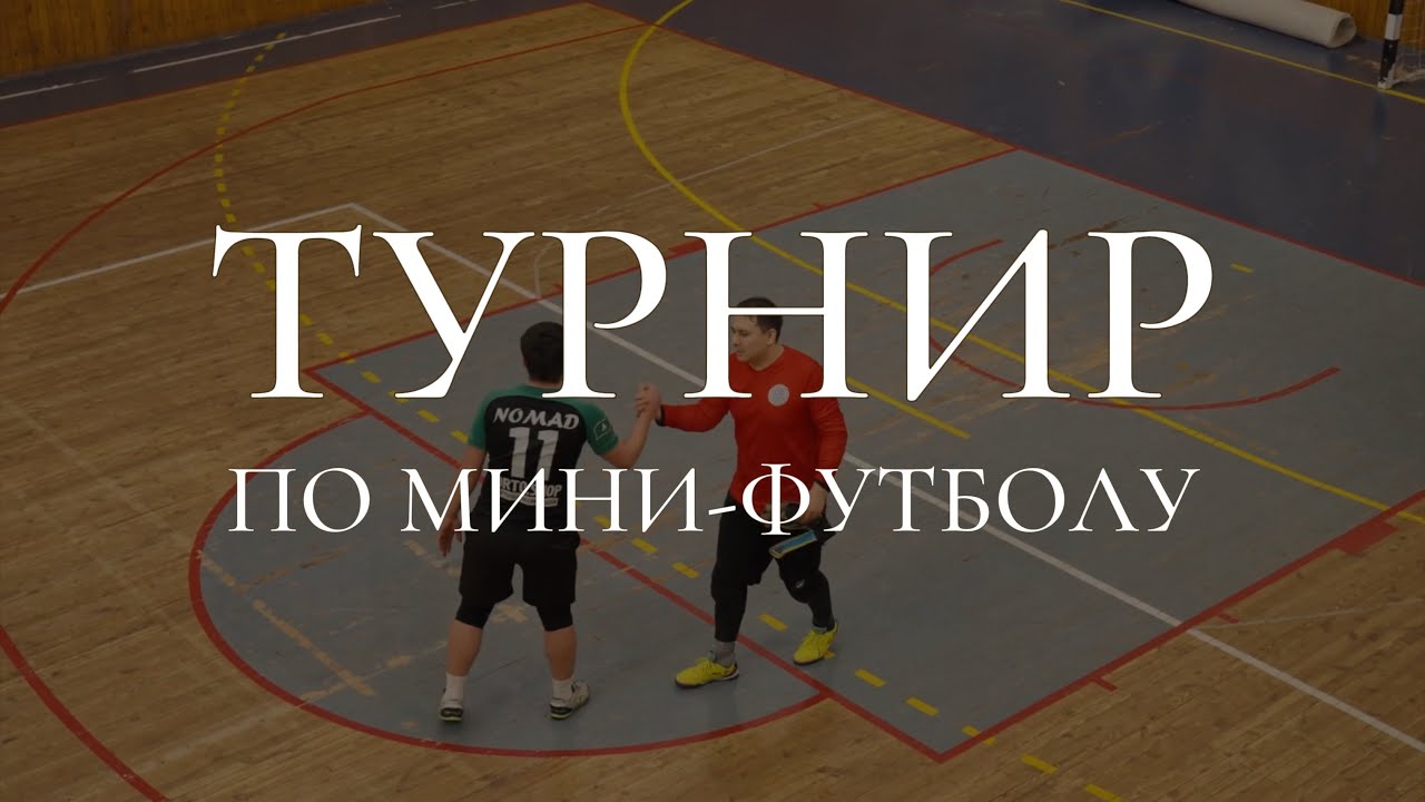 Занимайтесь спортом | ТУРНИР ПО МИНИ-ФУТБОЛУ