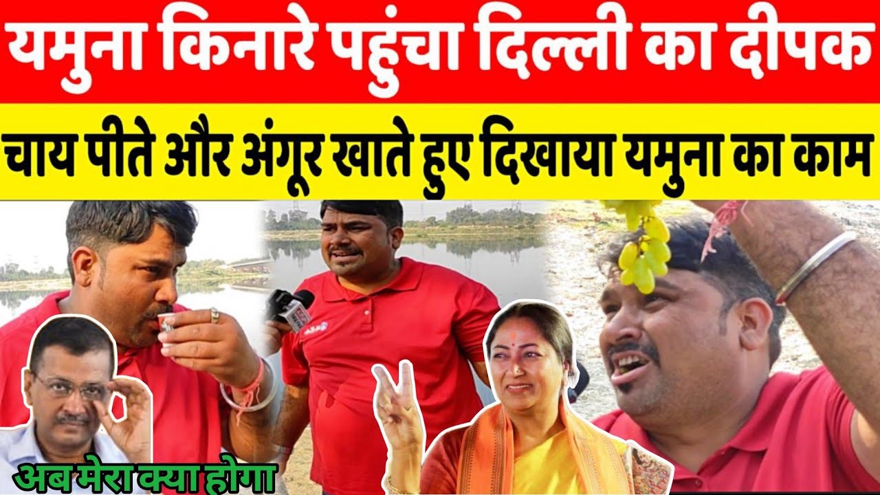 Yamuna किनारे Delhi Ka Deepak ने चाय पीते हुए BJP को बोला विकास करो Delhi का, Kejriwal भी हैरान