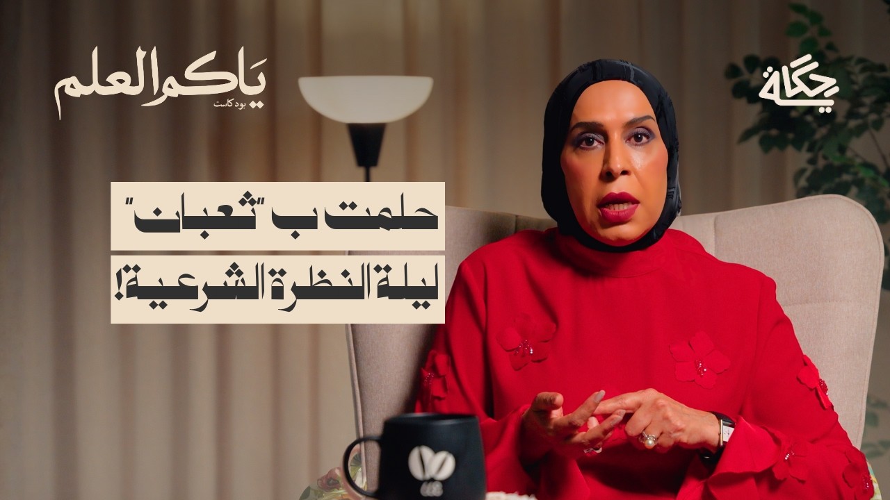 فناتك الشوفة الشرعية الجزء الأول | بودكاست ياكم العلم
