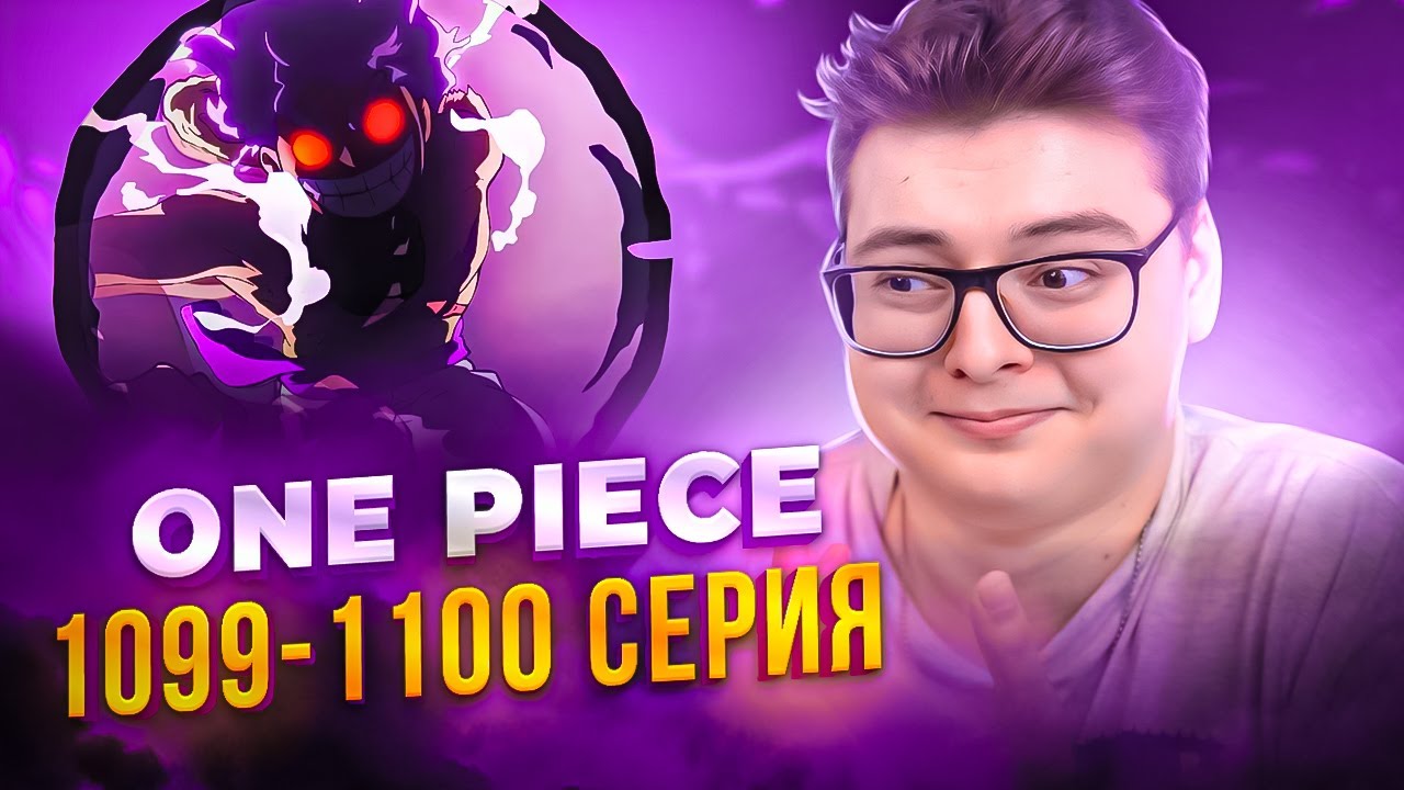 5 ГИР VS ЛУЧЧИ ! Ван-Пис 1099-1100 серия | Реакция на аниме