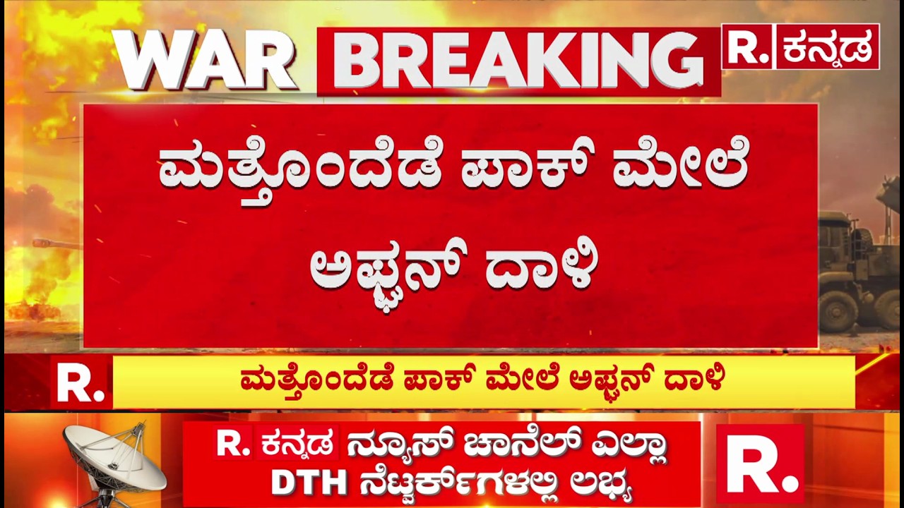 Pakista Vs Afghanistan: ಪಾಕಿಸ್ತಾನಿಗಳ ವಿರುದ್ಧ ಸಿಡಿದೆದ್ದ ತಾಲಿಬಾನಿಗಳು | Taliban
