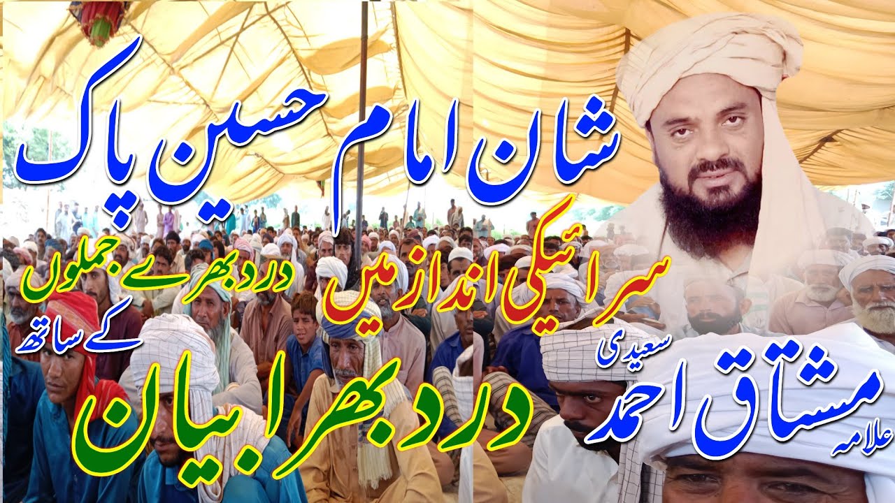 shan Imam e Hussain pak | dard bhra waqia | saraiki andaz | Mushtaq Ahmad Saeedi | taqrir , biyan