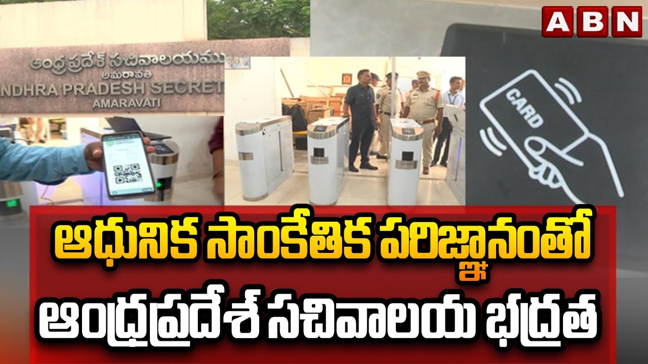 ఆధునిక సాంకేతిక పరిజ్ఞానంతో ఆంధ్రప్రదేశ్ సచివాలయ భద్రత |AP Govt Key Decision On Secretariat security
