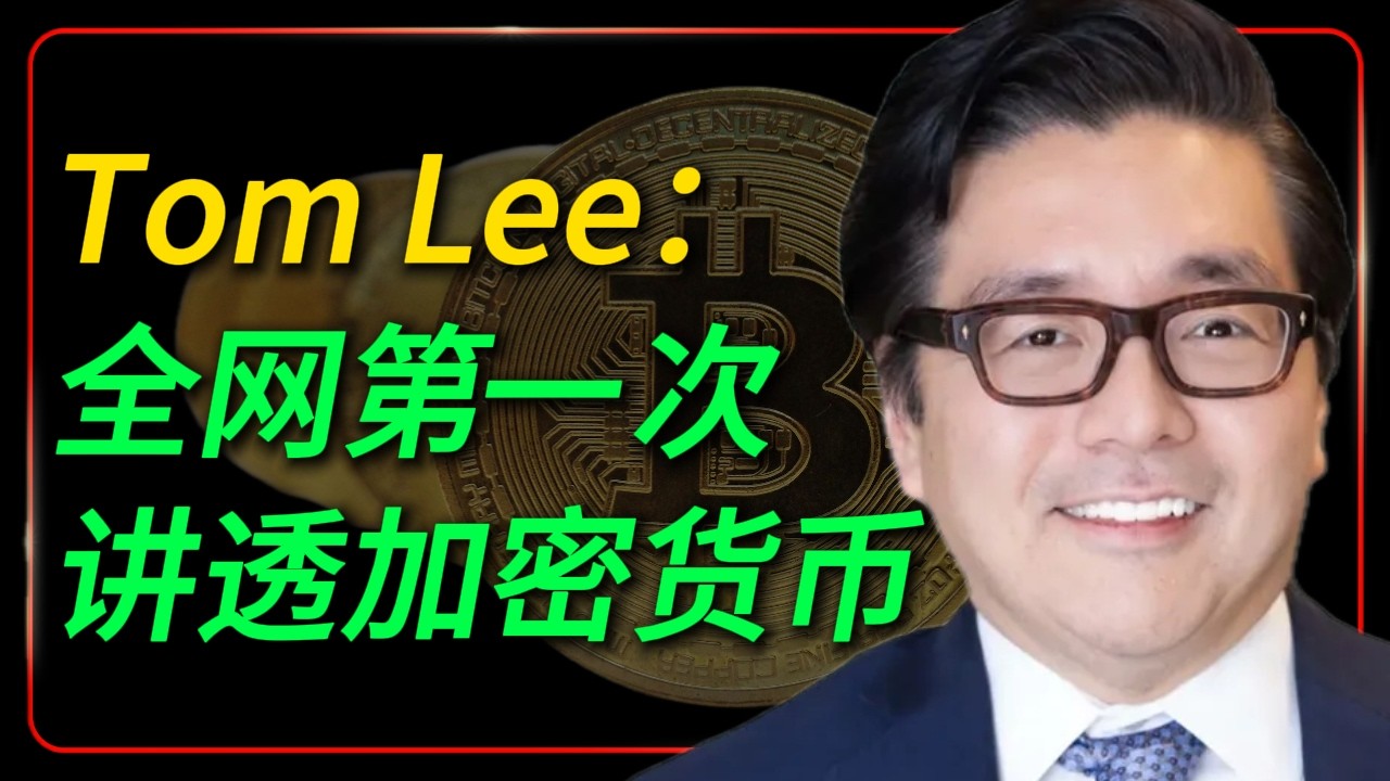 Tom Lee 全网第一次性讲透加密货币：过去十年是投机，未来十年是基础设施，现在依然拥有巨大的上行空间！