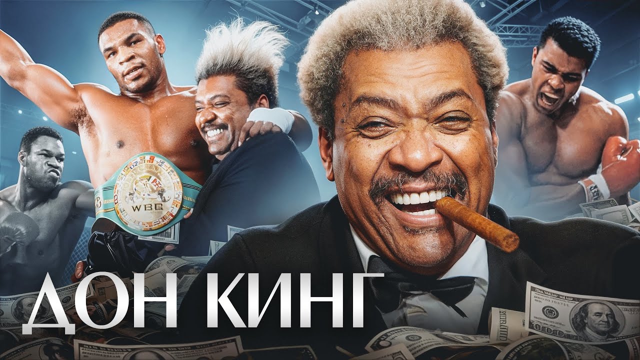 ДОН КИНГ: Человек, который ОГРАБИЛ Майка Тайсона и Мухаммеда Али! Промоутер изменивший историю бокса