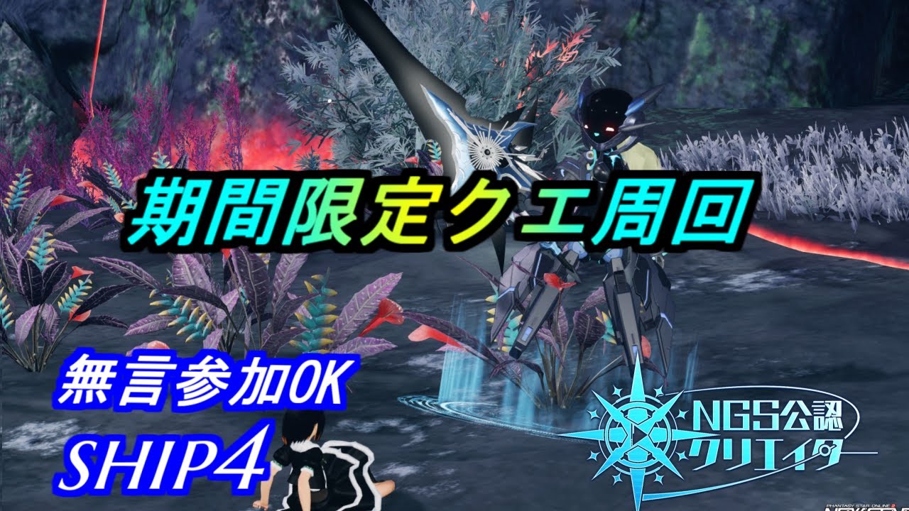 【PSO2NGS】期間限定クエ周回　無言参加OK　ship4 公認クリエイター
