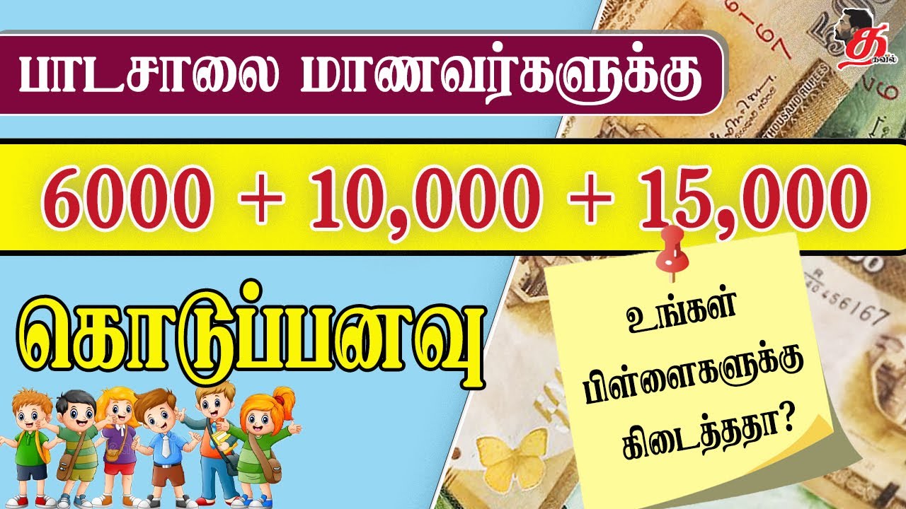 பாடசாலை மாணவருக்கும் கொடுப்பனவு | உங்கள் பிள்ளை பெற என்ன செய்ய வேண்டும்? | School Students