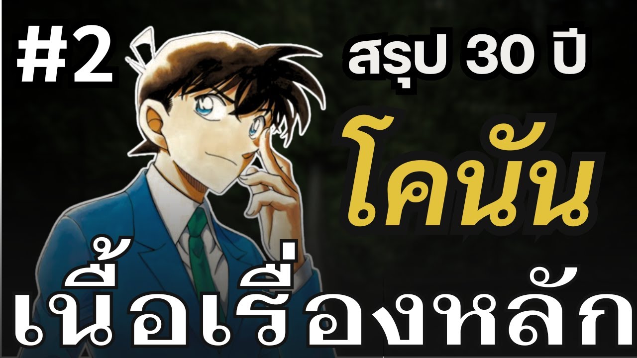 สรุปทุกคดีที่เกี่ยวข้องกับเนื้อเรื่องหลัก โคนัน EP2