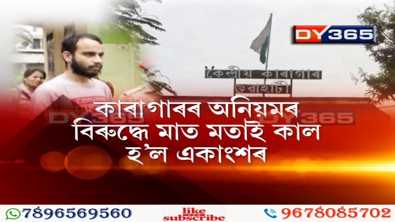 গুৱাহাটী কেন্দ্ৰীয় কাৰাগাৰত গুণ্ডাৰাজ? Guwahati Central Jail