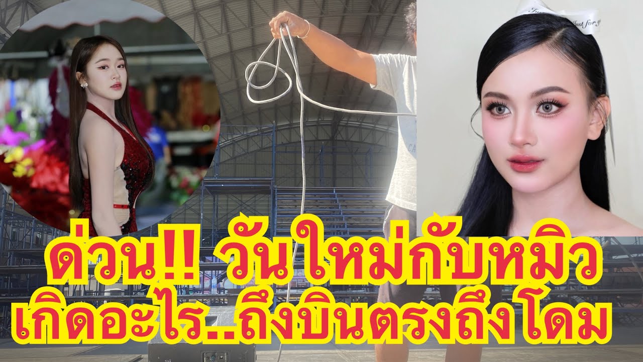 เกิดอะไรขึ้น!! วันใหม่ กับ หมิว ชลธิชา พี่กชทำไมถึงรีบมาโดม ถึงกับต้องสั่งด่วน#สาวน้อยเพชรบ้านแพง 