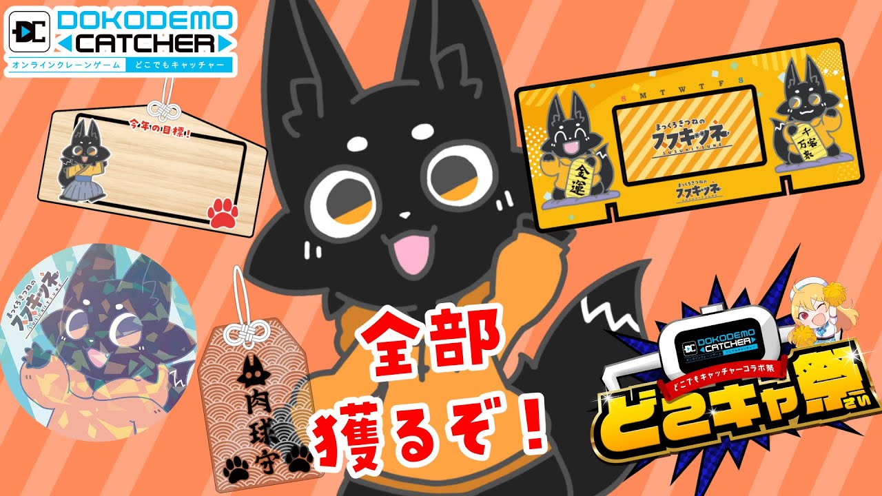 【#PR】クレーンゲームで正月限定グッズを全部獲る！【ススキツネ/Vtuber】