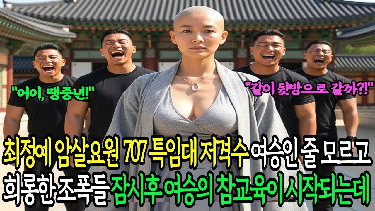 9최정예 암살요원 707 특임대 저격수 절에 숨어 살던 여승을 건드린 조폭들의 참교육이 시작되는데   707특임단 특전사반전