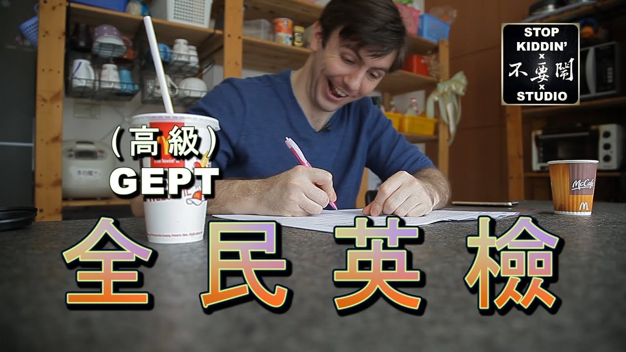 老外挑戰全民英檢(高級)失敗?: General English Proficiency Test In Taiwan