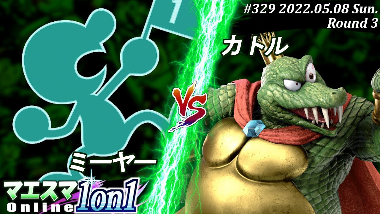 マエスマ1on1#329[3回戦] ミーヤー(Mr.ゲーム＆ウォッチ）VS カトル(キングクルール) #スマブラSP #マエスマ【オンライン大会/SSBU】