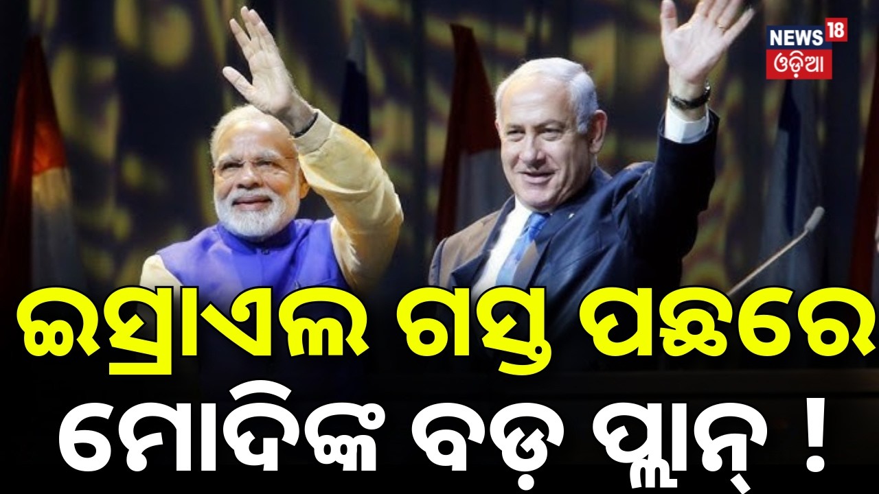 ଇସ୍ରାଏଲ ଗସ୍ତ ପଛରେ ମୋଦିଙ୍କ ବଡ଼ ପ୍ଲାନ୍‌ ! PM modi Is Visiting Israel ? Irsael India Relation | N18G
