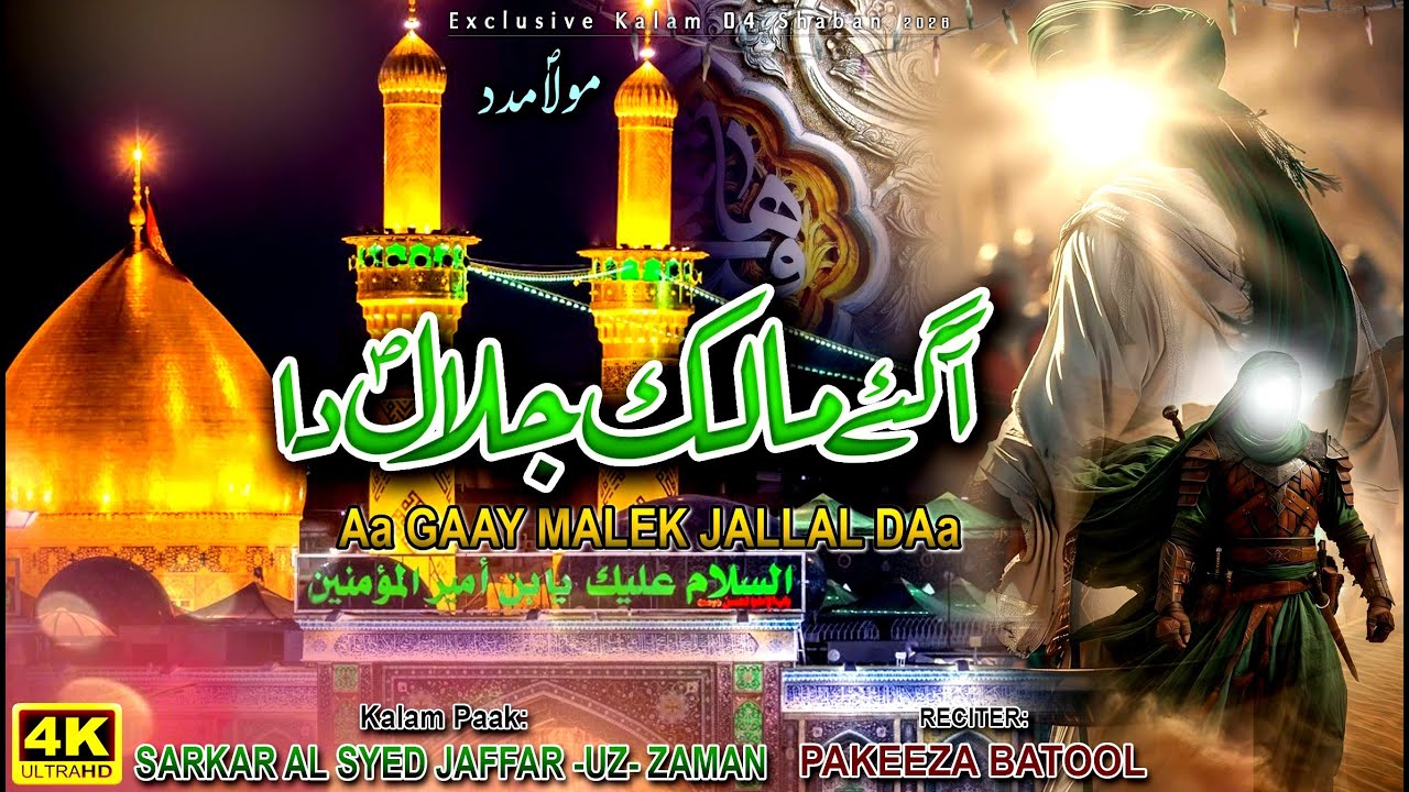 Qasida 4 Shaban | Malik Jalal da Aa Gaey مالک جلال دا آ گئے | Pakeza Batool | Ghazi Shahenshah Pak