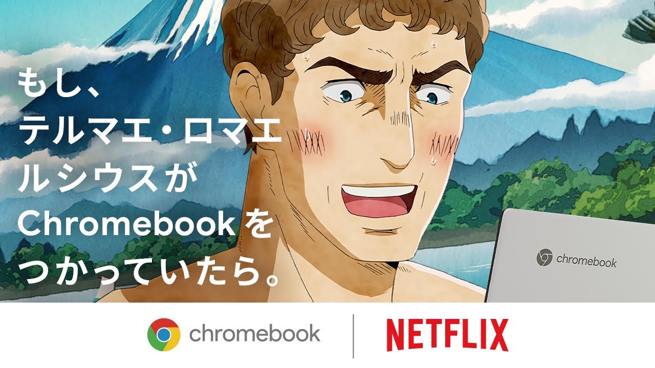 もし、テルマエ・ロマエのルシウスが Chromebook をつかっていたら。