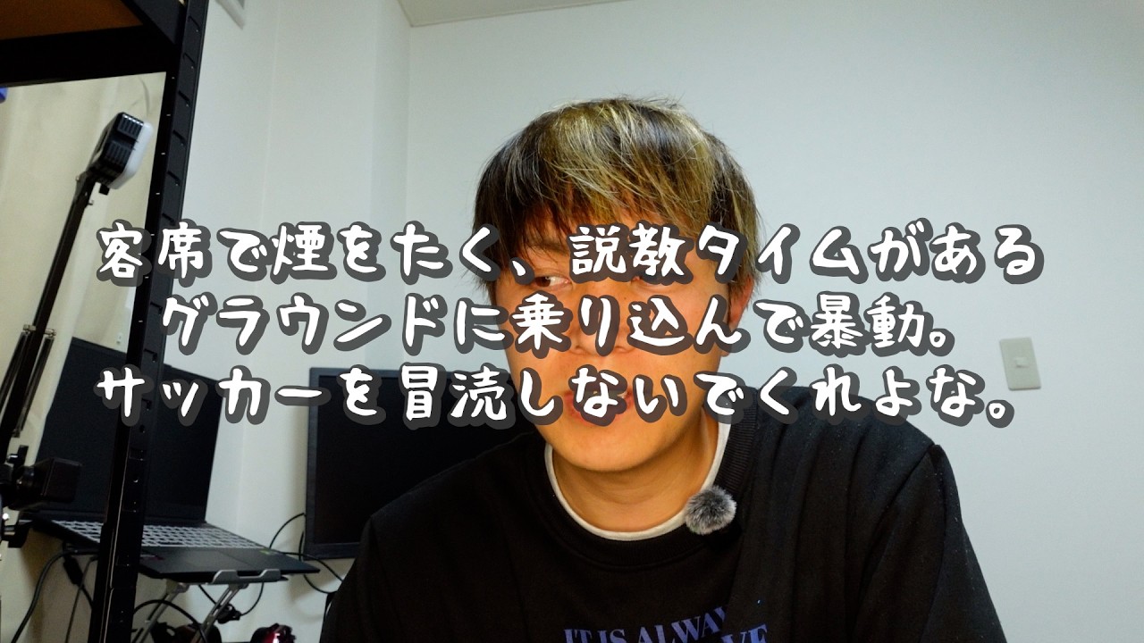 【Jリーグ】浦和サポーターの暴動事件(2023)を見て、スタジアムに子ども連れていけますかね？昨日も今京都サンガVSセレッソ大阪が...