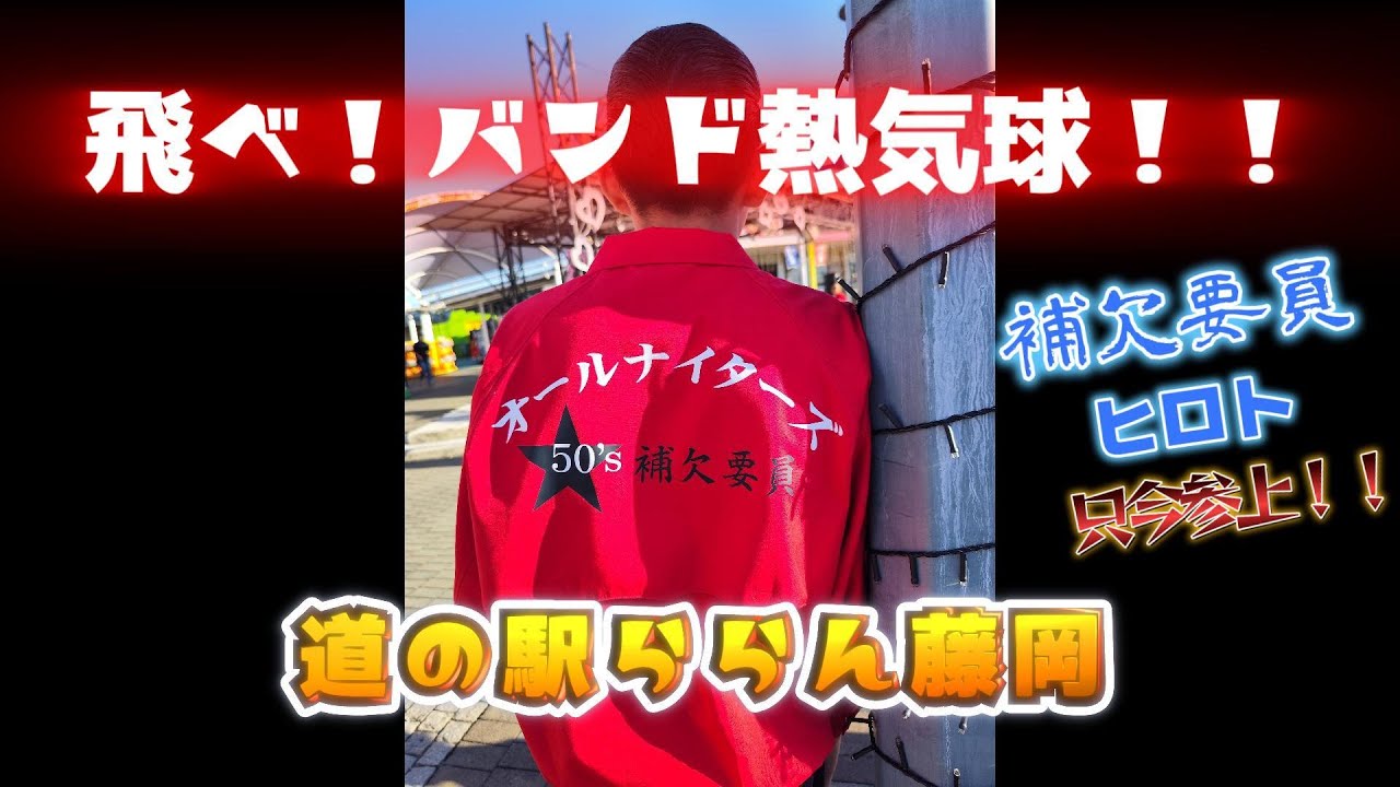 飛べ！バンド熱気球！！【part２】＃オールナイターズ　＃Peppermint５5