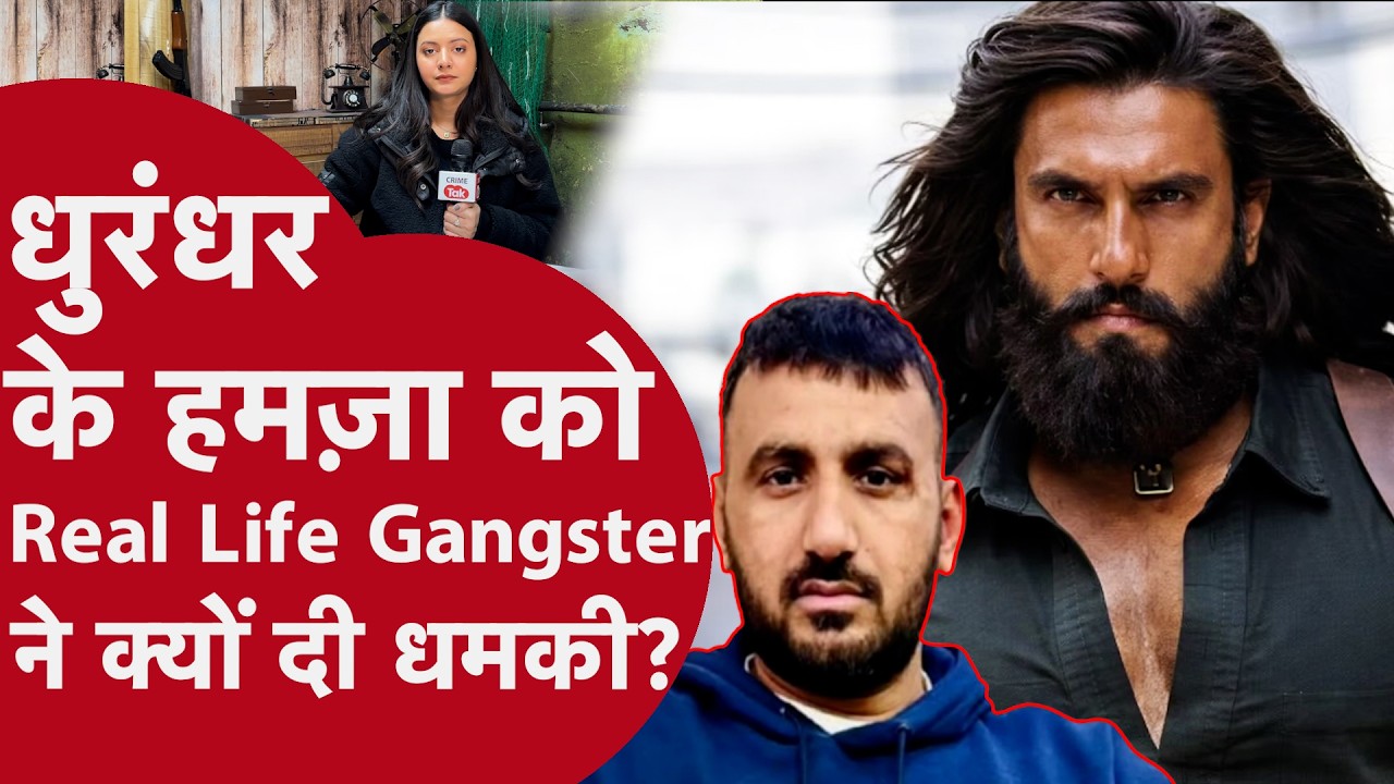 Dhurandhar के हमज़ा को Real Life Gangster ने क्यों दी धमकी? क्या बॉलीवुड निशाने पर?