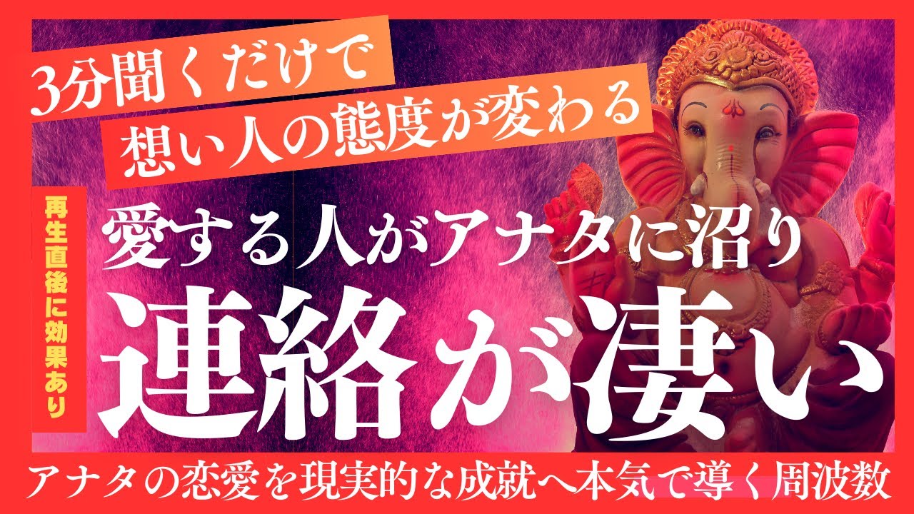 【３分聞くだけで態度激変】愛する人がアナタに沼り、その結果連絡がめちゃめちゃくるようになります｜なぜ効果が出るのかはまだ解明できていません