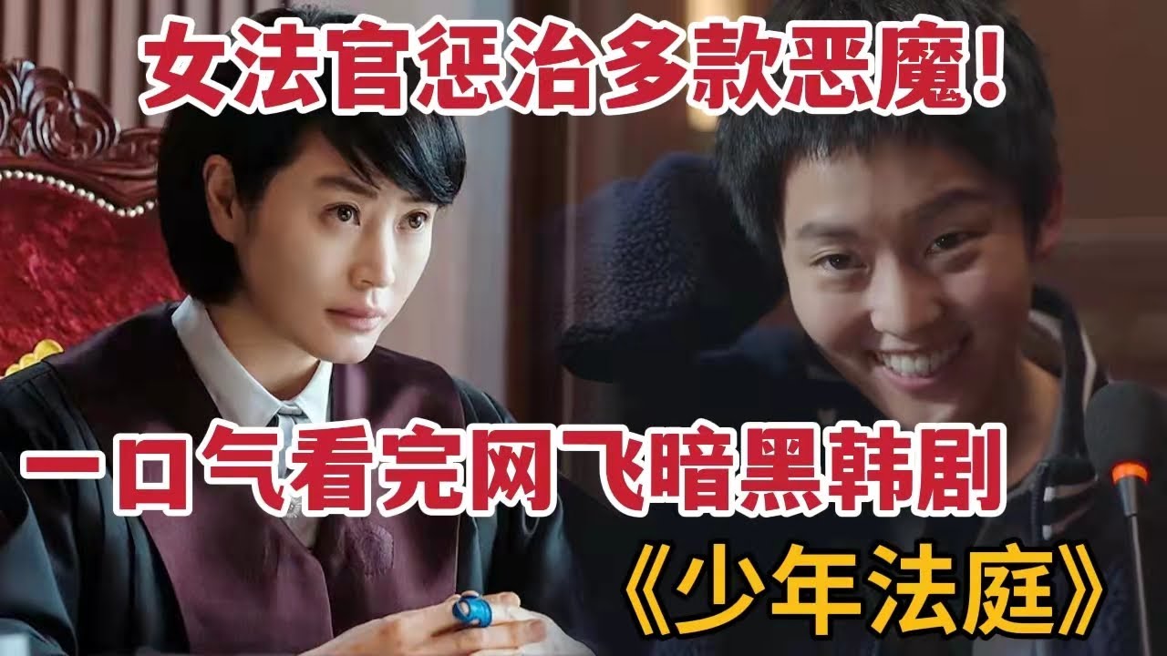 【米虫】一口气网飞爆款暗黑神剧！少年法庭惩治多款恶魔《少年法庭》大合集