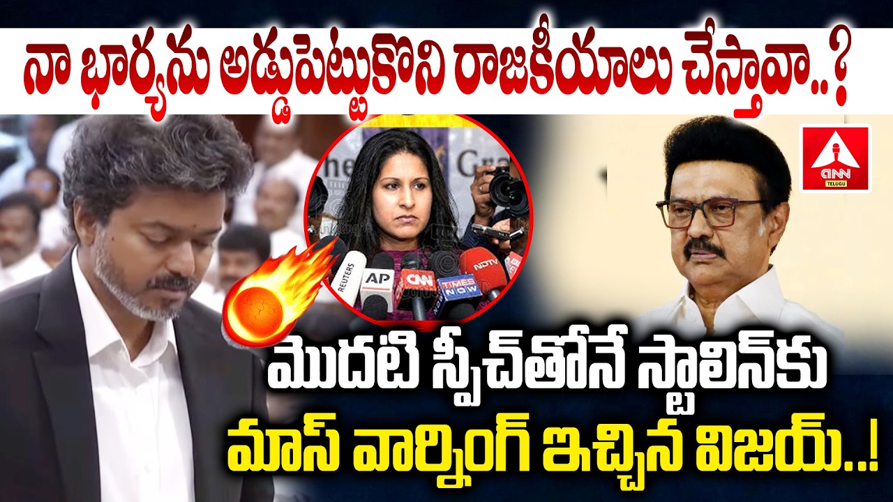 మొదటి స్పీచ్&zwnj;తోనే స్టాలిన్&zwnj;కు మాస్ వార్నింగ్ ఇచ్చిన విజయ్ | Cm Vijay Mass Warning To MK Stalin