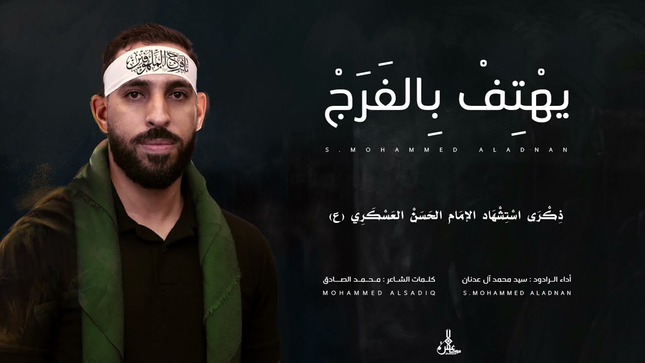 يهْتِفْ بِالفَرَجْ | الرادود سيد محمد ال عدنان | موكب العترة بالجش -  1443هـ