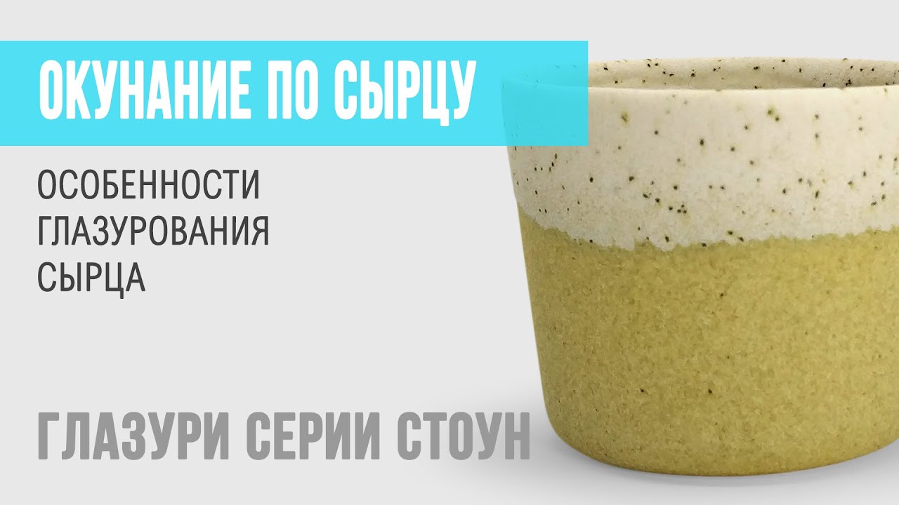 Глазуровка окунанием по сырцу. Необходимые условия, подготовка глазури и особенности процесса.