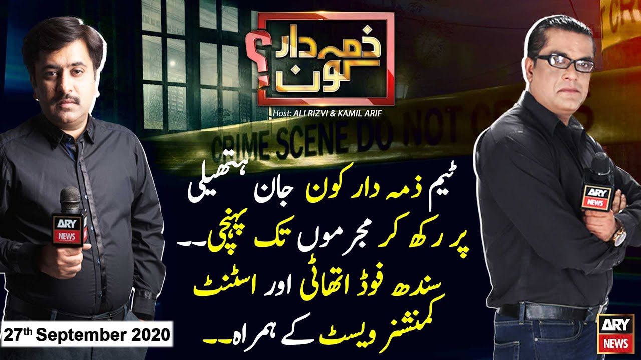 Zimmedar Kaun | Kamil Arif | ARYNews | 27 September 2020