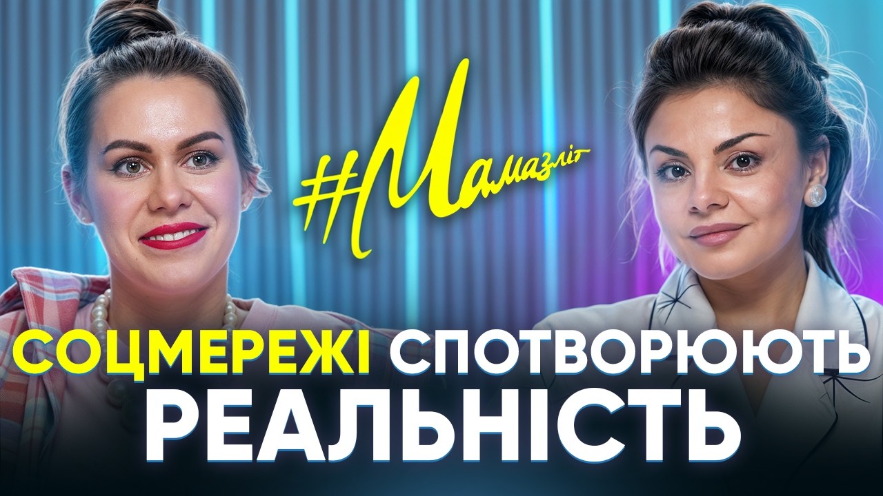 Блогерів ТРЕБА КОНТРОЛЮВАТИ? Як соцмережі СПОТВОРЮЮТЬ НАС. Як блогери ЗАРОБЛЯЮТЬ на дітях. МАМАЗЛІТ