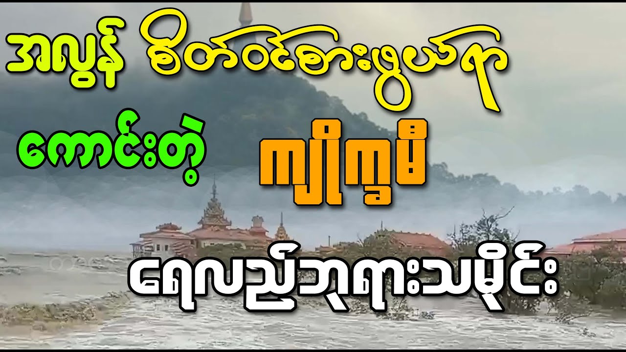 အလွန် စိတ်ဝင်စားဖွယ်ရာကောင်းတဲ့ ကျိုက္ခမီ ရေလည်ဘုရားကြီး သမိုင်းအကြောင်း