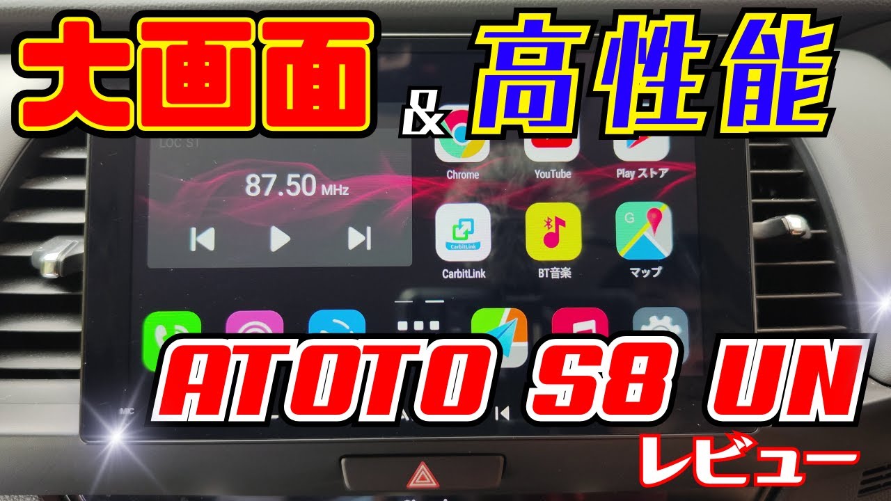 ATOTO S8 UN を使ってみました！【ディスプレイオーディオ】【Android】