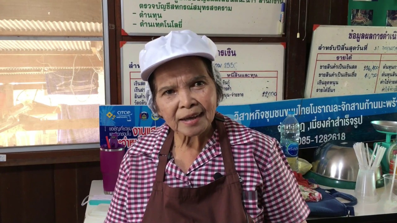 #เมี่ยงคำสำเร็จรูป วิสาหกิจชุมชนขนมไทยโบราณและจักสานก้านมะพร้าว