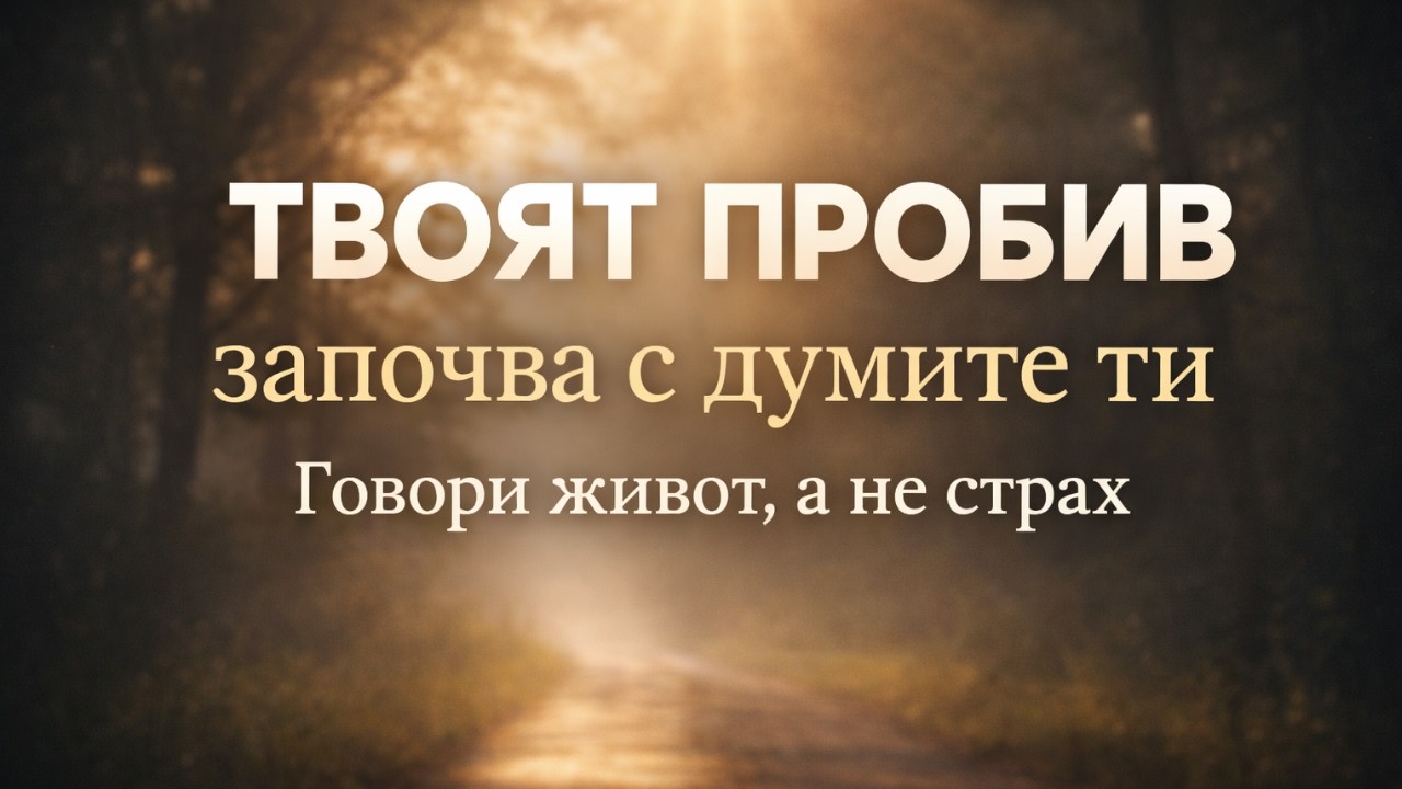 Твоят пробив започва с думите ти – Как да говориш живот, а не страх