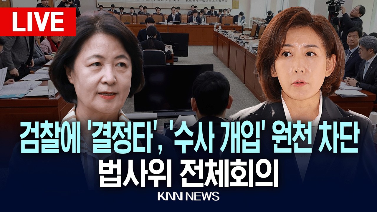 🔴LIVE [생중계] 검찰에 '결정타', '수사 개입' 원천 차단 법사위 전체회의 | 26.03.18 / KNN
