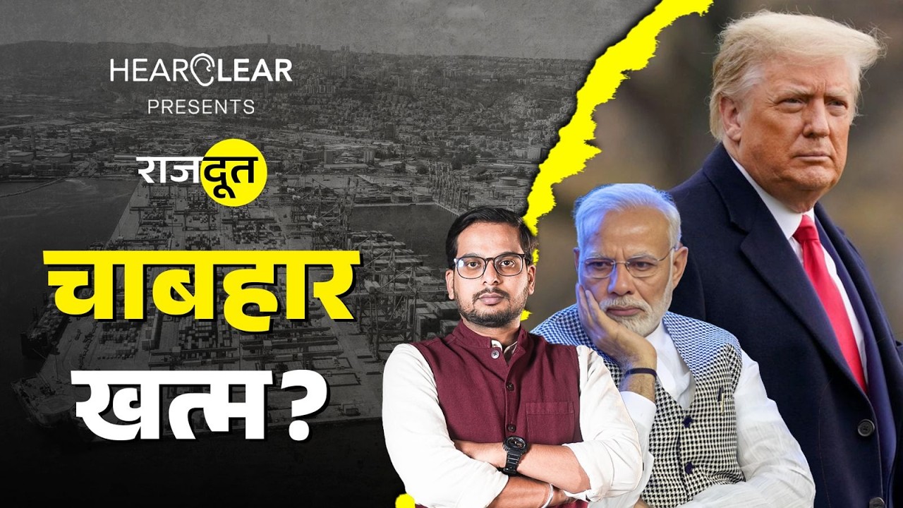 Chabahar Port भारत के हाथ से गया? Budget से बांग्लादेश को पैसा क्यों दे रहे? Rajdoot E 298