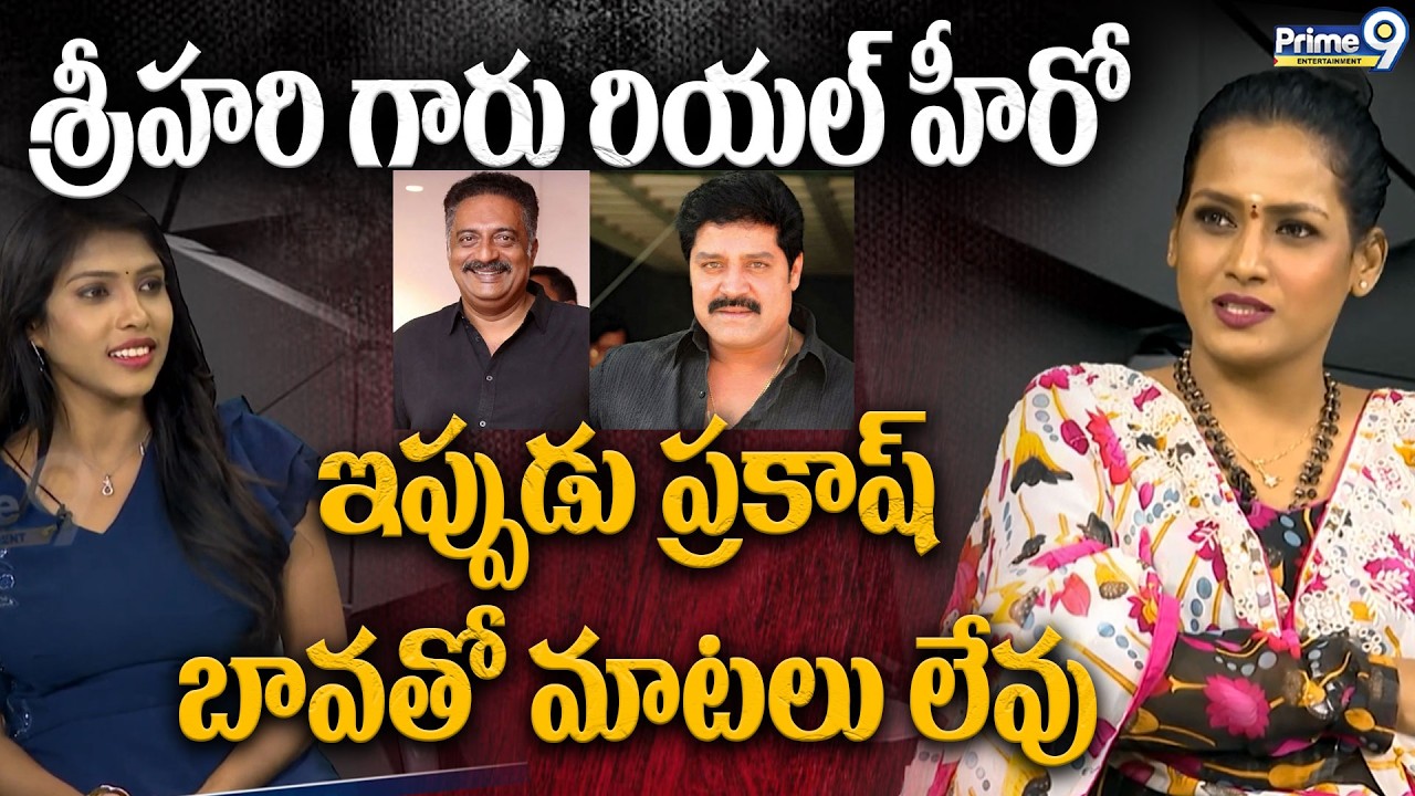 ఇప్పుడు ప్రకాష్ బావతో మాటలు లేవుDisco Shanti Sister Suchitra | Prakash Raj | Srihari | DiscoSuchitra