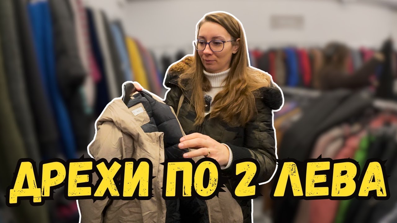 На какво попаднахме? Това ли са най-евтините дрехи в Стара Загора?