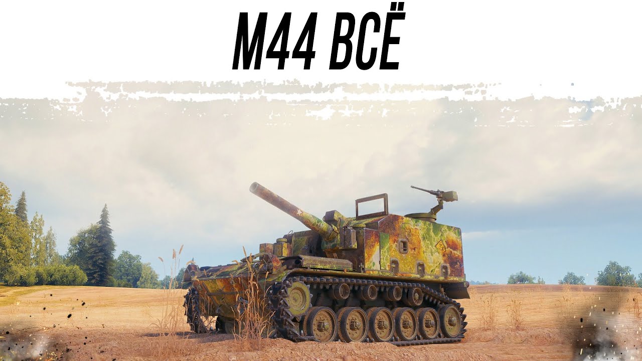 Очередной НЕРФ М44. Патч 1.18