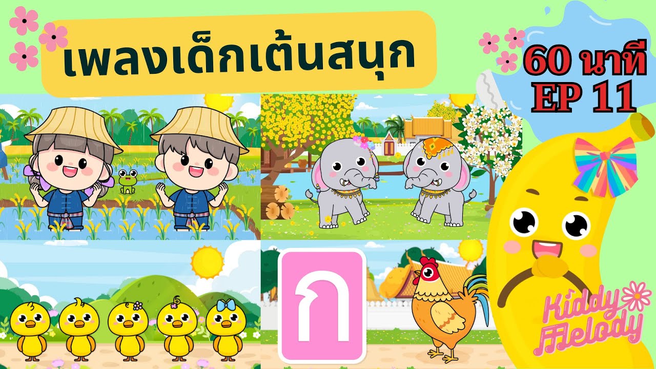 ฝนเทลงมา | เพลงเด็กเต้นสนุก | 1 ชั่วโมง EP11 | #เพลงเด็กเจ้าตัวเล็ก - Kiddy Melody