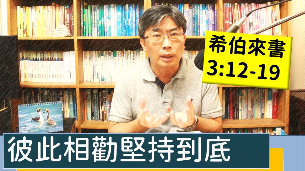 2023.09.05∣活潑的生命∣希伯來書3:12-19 逐節講解∣彼此相勸堅持到底