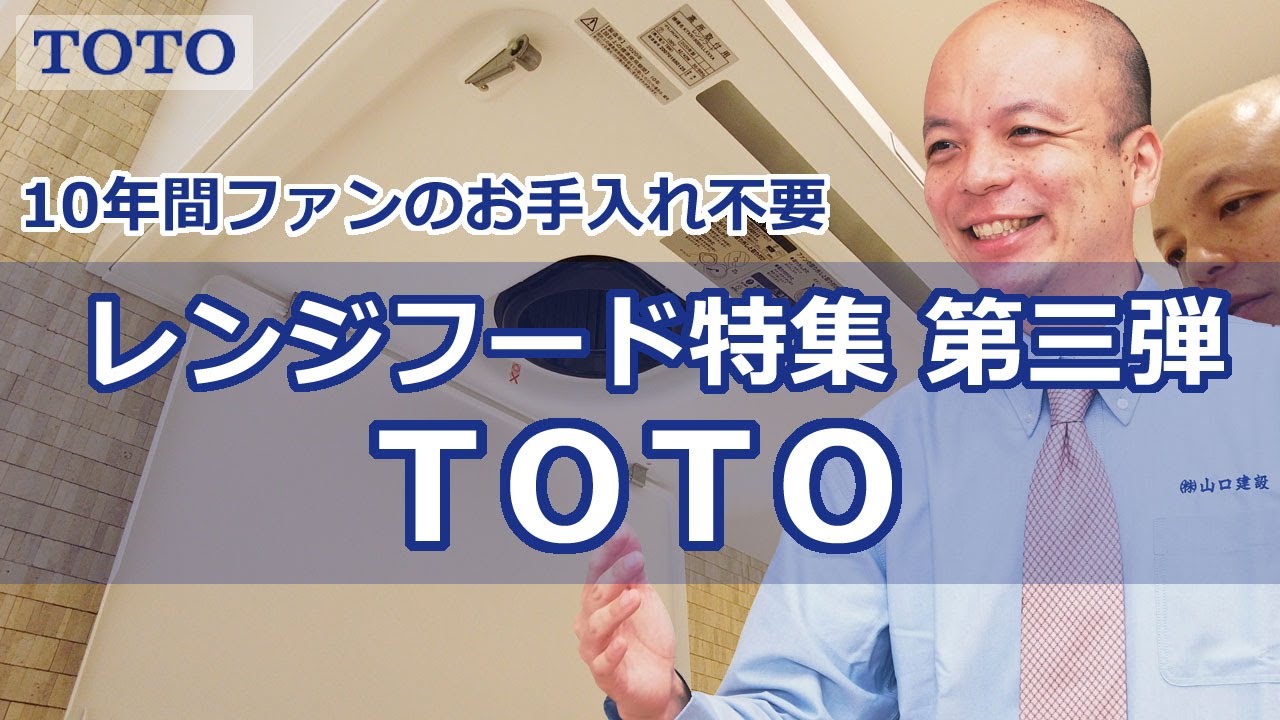 【TOTO】キッチンのレンジフードはどのようになっているのか？TOTOならではの10年お手入れ不要でありながら自分でもお手入れができるレンジフードです！