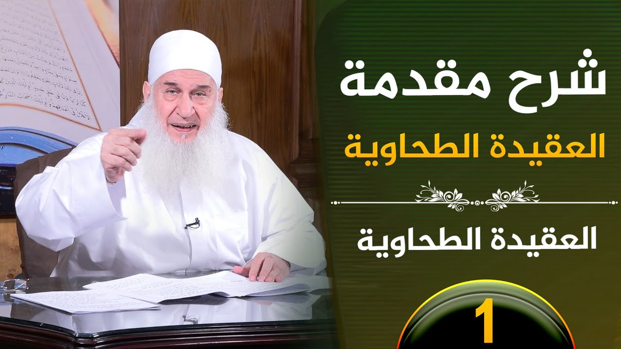 01 - شرح مقدمة العقيدة الطحاوية | العقيدة الطحاوية  | فضيلة الشيخ محمد حسين يعقوب