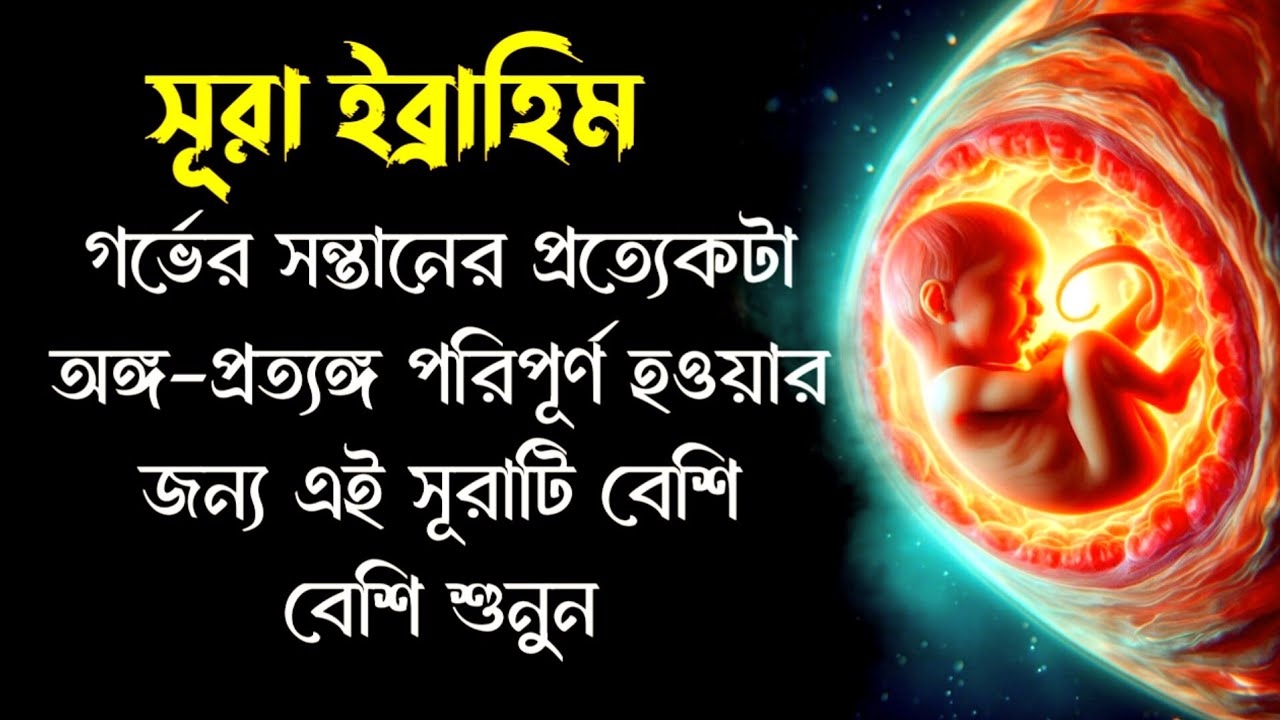 সন্তানের সকল অঙ্গ-প্রত্যঙ্গ পরিপূর্ণ হওয়ার জন্য এই সূরাটি বেশি বেশি শুনুন | SURAH IBRAHIM,