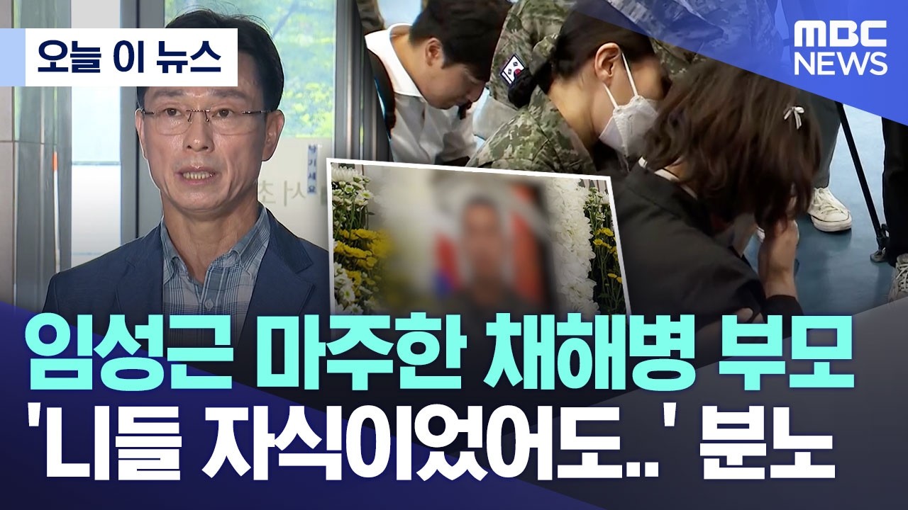 [오늘 이 뉴스] 임성근 마주한 채해병 부모, '니들 자식이었어도..' 분노 (2026.04.13/MBC뉴스)