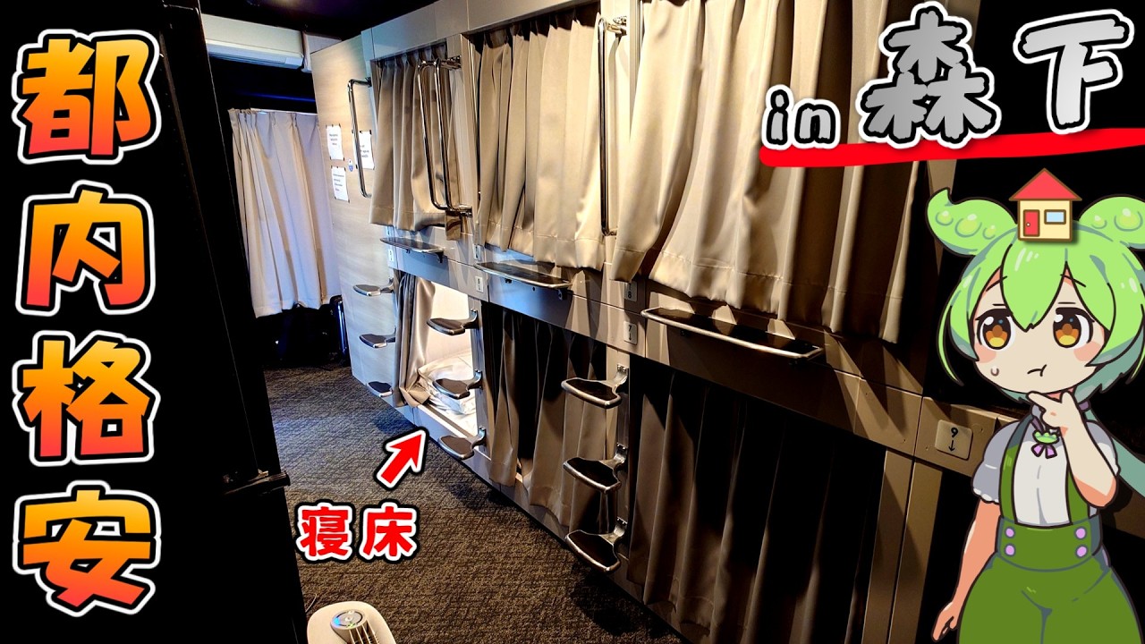 【自腹レビュー】都内一泊4000円。東京森下駅にある格安ビジネスホテルに泊まってみた【ずんだもん＆四国めたん解説】