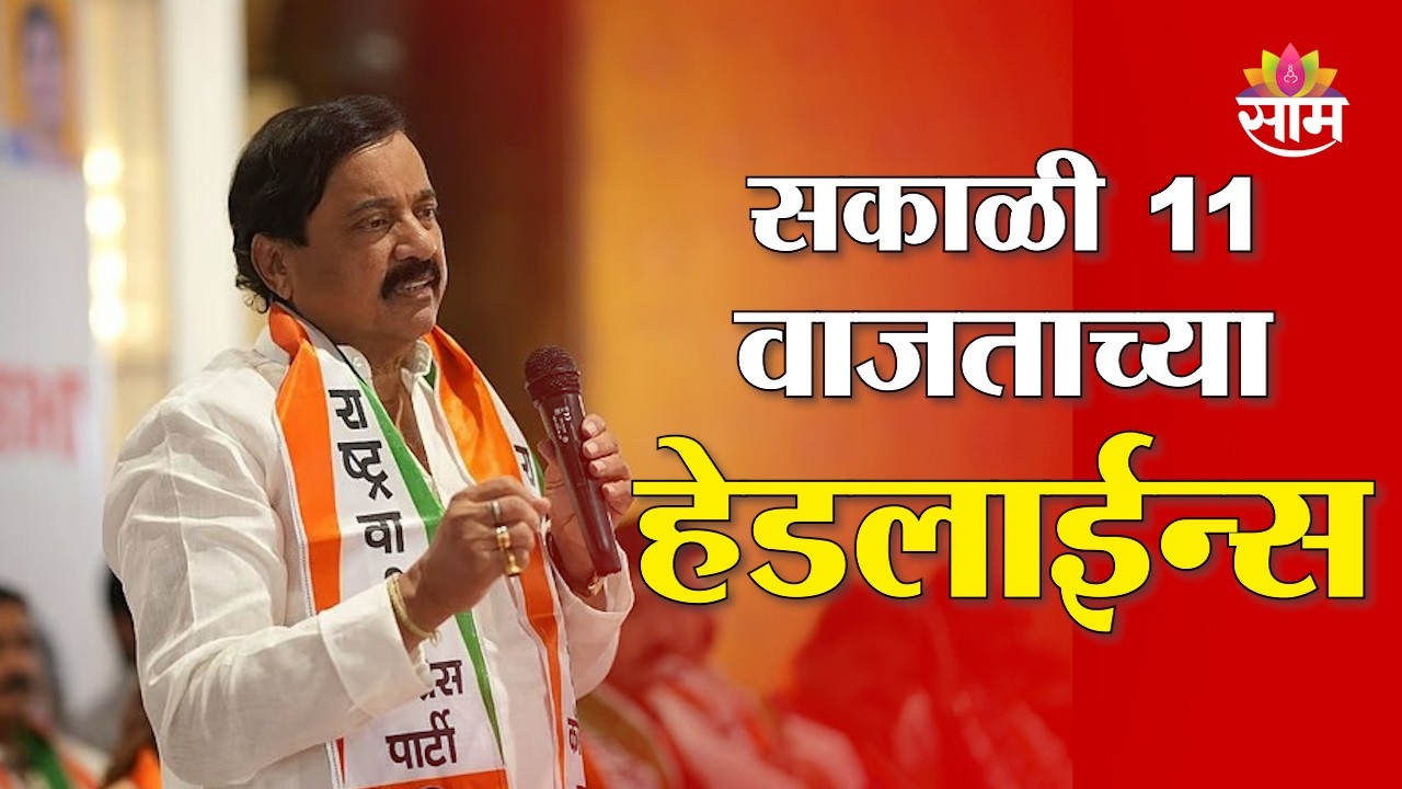 Saam TV Marathi News | Headlines 11 AM | 7 March 2026 | Marathi News