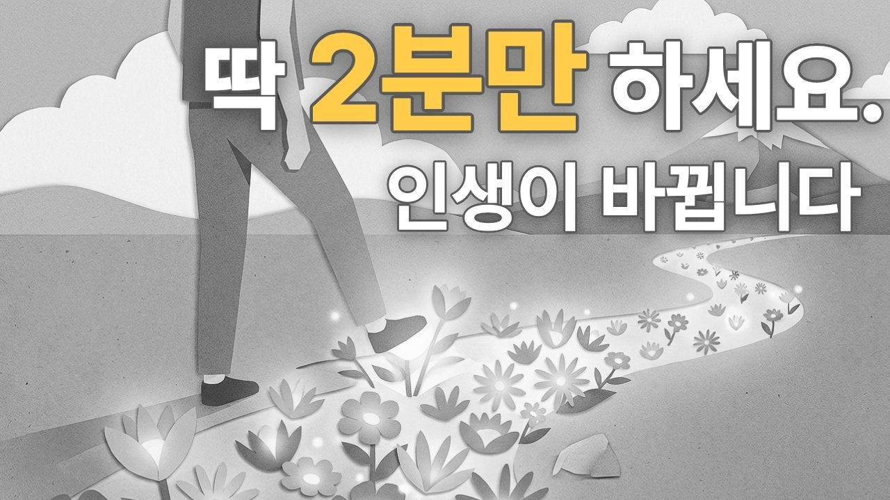 자꾸 작심삼일로 끝난다면? 당신의 '의지'가 아니라 '시작의 크기'가 문제입니다